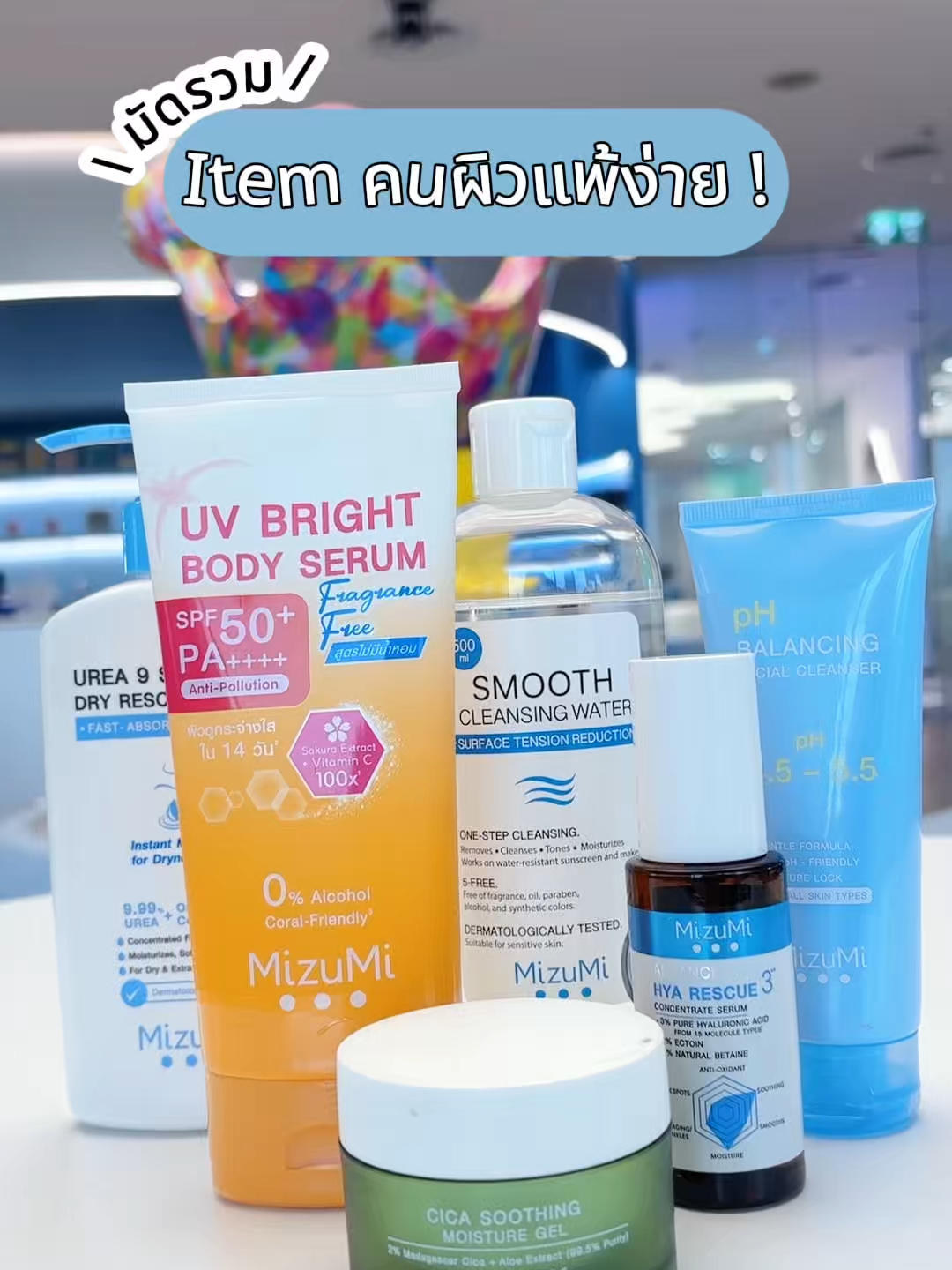 บอกต่อ Item คนแพ้ง่าย ! ✔️✨ #MizuMi #Skincare #Perfectskin #รีวิวบิ้วตี้ #รีวิวสกินแคร์ #สกินแคร์ #ของดีบอกต่อ #MizuMiLove #ราคาดีบอกต่อ #fyp  #MizuMi #Hya #ADV #Advance #Serum #เซรั่ม #ไฮยา #ไฮยากู้ผิวโทรม #สกินแคร์ #makeup #new #New #สินค้าใหม่ #สินค้าใหม่มาแรง  #รีวิวบิ้วตี้ #รีวิวสกินแคร์ #สกินแคร์ #ของดีบอกต่อ #ป้ายยาสกินแคร์ #ป้ายยา #ลดราคา #ราคานักเรียน #ผิวฉ่ำ #ผิวสวย #ผิวสุขภาพดี #ผิวแห้ง #ผิวมัน #กันแดด #หอม
