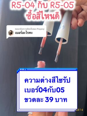 ตอบกลับ @Poypoy #มูทิวมิวทูขอรีวิว #มูทิวมิวทู #วิถีช่างทําเล็บ #อุปกรณ์ทําเล็บ #เทรนด์วันนี้ #ทําเล็บเอง #ของแต่งเล็บ 