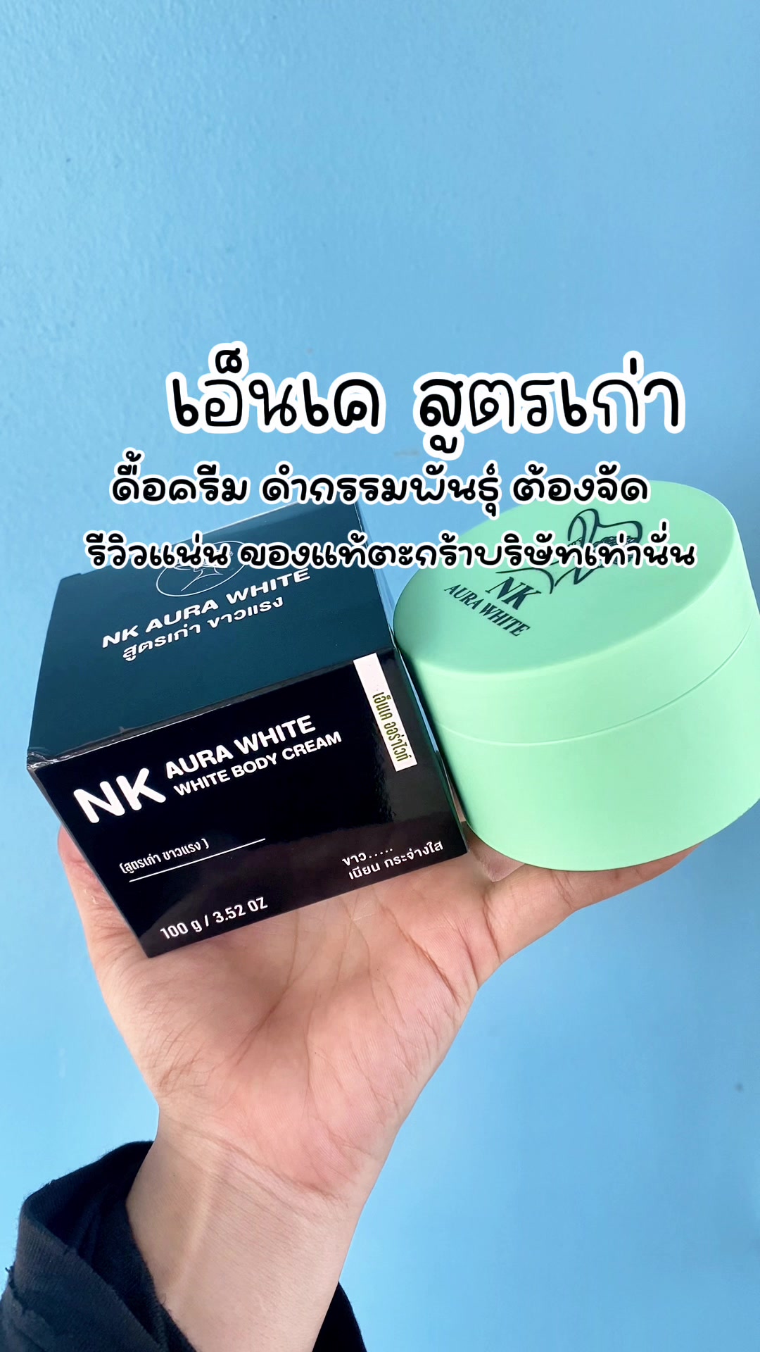 ขาวไว#เอ็นเคออร่าไวท์ #ผิวขาว #เร่งขาว #รีวิวบิวตี้ #นายหน้าtiktokshop #เปิดการมองเห็น 