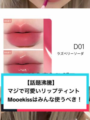 【話題沸騰】370万個売れたコスメ!こんなに安いなら即買いでしょ!リップティントとリップケアが同時にできる神アイテムだし色味も可愛い💕TikTokショップで半額で買えるから動画内のイエローカートからぜひ試してみて!#tiktokshopこれ買い #リップ#モーキス#メイク#pr