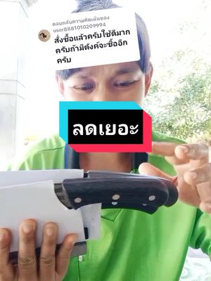 ตอบกลับ @user8881010209994 #tiktokshopครีเอเตอร์  #มีดปังตอญี่ปุ่นของแท้✅  #มีดปังตอปลายโค้ง  #มีดปังตอญี่ปุ่น  #มีดปังตอ  #ส่งฟรีเก็บปลายทาง  #ประสงค์shop @ลุงนนท์รีวิวค้าบ😀😀😀 @ลุงนนท์รีวิวค้าบ😀😀😀 @ลุงนนท์รีวิวค้าบ😀😀😀 