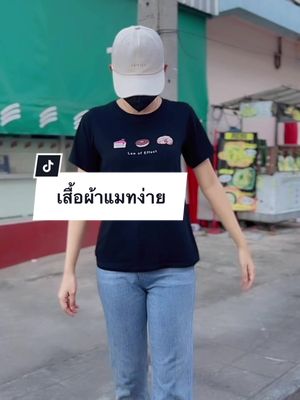 พิกัดเสื้อยืด ผ้าดีลายเยอะมาก #เสื้อยืด #เสื้อ #คลาสแฟชั่น #เสื้อผ้าผู้หญิง 