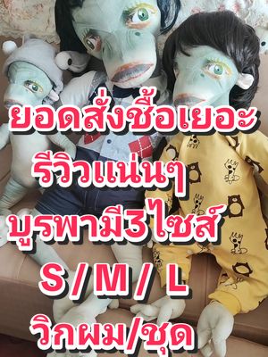 #ตุ๊กตาบูรพา #สินค้ากระแส #ตามหา #มาเเรงที่สุดในตอนนี้ #ติดเทรนด์วันนี้ #บูรพาราคาเท่าไหร่ #ชุดบูรพา #บูรพามีผม #วิกผมบูรพา #บูรพาขี้เหงา #ตุ๊กตาเอเลี่ยน #ยอดสั่งถล่มทะลาย 