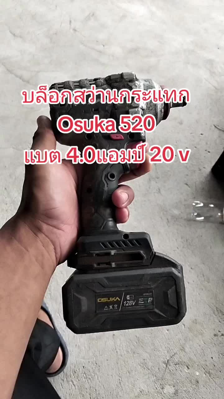 Osuka บล็อกไฟฟ้ากระแทกไร้สาย 520 4.0แอมป์#อุปกรณ์ช่าง #อุปกรณ์ #สว่านosuka #สว่านแบตไร้สาย #สว่าน #nattapongshopping @Nattapong Shopping @Nattapong Shopping 
