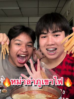 เส้นหนึบรสหม่าล่าภูเขาไฟ🔥 แบบบมีเเขกรับเชิญคนเเรกขำเส้นเกือบติดคอ ใครอยากให้มาอีกคอมเม้นเลอ!#อ๊อกซี่ขยี้ผ้า #อ๊อกซี่ #อ๊อกซี่พาตะลุย #เส้นหนึบรสหมาล่าภูเขาไฟ #เส้นหนึบรสหม่าล่าภูเขาไฟ #คาตาคุริ #หม่าล่า #หม่าล่าหม้อไฟ #ชาบูหม่าล่า