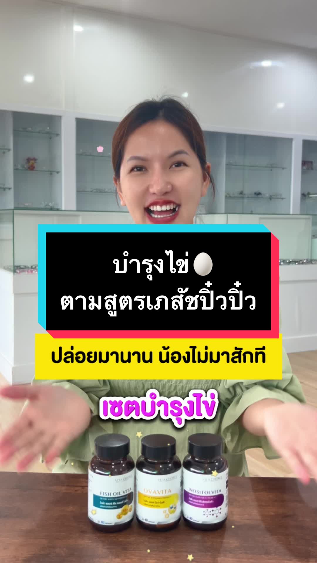 ตรวจเท่าไหร่ไข่ก็ไม่ตก‼️ จัดเซตนี้ไปเล้ยยย🎉🤰🏻 #อยากท้องบํารุงตามสูตรเภสัชปิ๋วปิ๋ว #เภสัชปิ๋วปิ๋ว #ไข่ตก #ไข่ไม่ตก #อยากมีลูก #เทสไข่ตก #เฟิร์นแผ่นเทสไข่ตก 