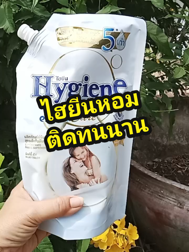 #เทรนด์วันนี้້ ไฮยีนปรับผ้านุ่ม#สูตรเข้มข้น#ไฮยีน#นายหน้าtiktokshop #ขายของออนไลน์ #ใช้ดีบอกต่อ #phoo 