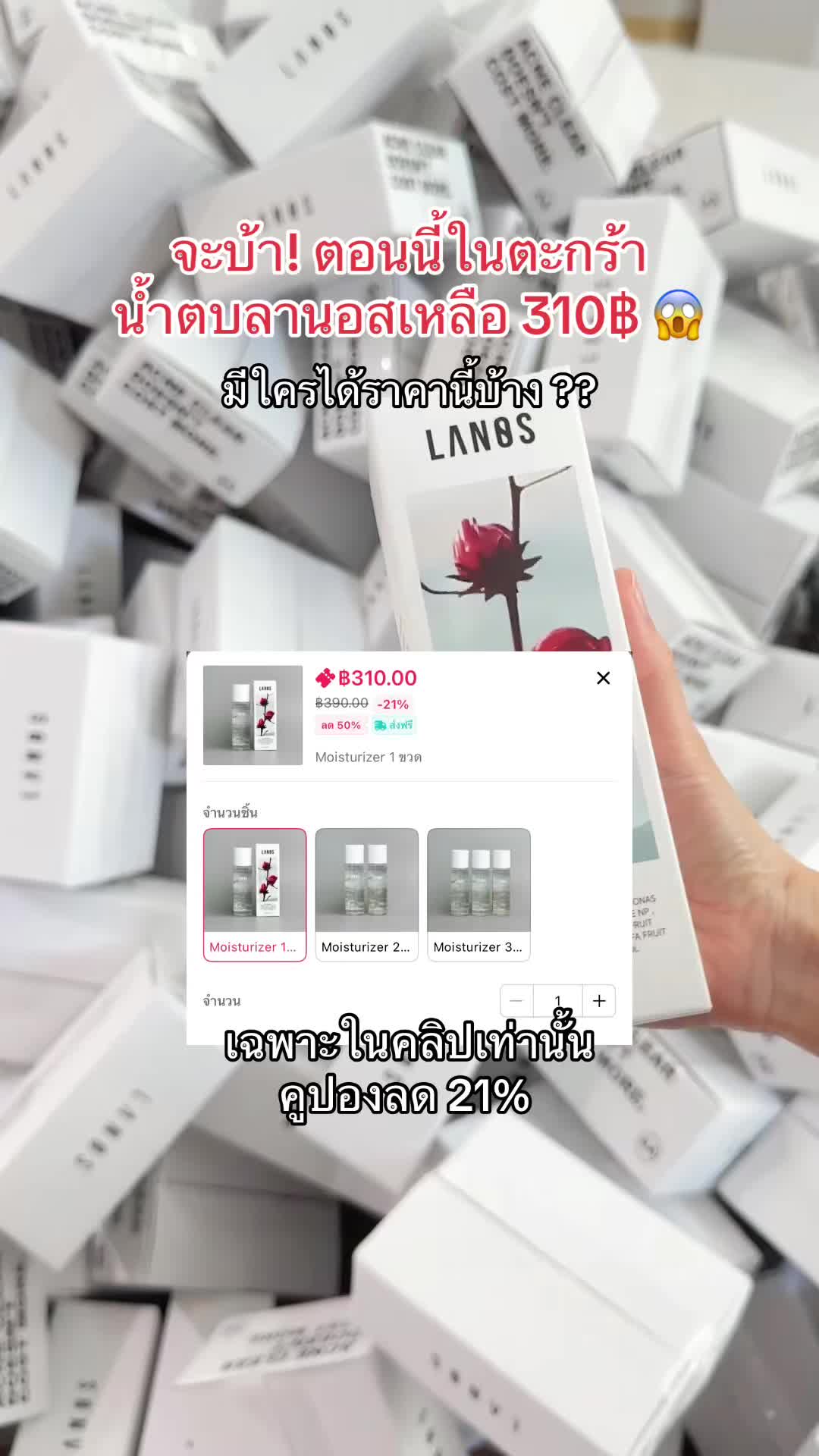 ใครขึ้นในตะกร้า 310฿ รีบตุนเลยค่าถูกมากกก คูปองพี่ต๊อกฉ่ำเวอร์ 😍🔥 #น้ําตบลานอส #น้ําตบผิวกระจก #lanosmoisturizer 