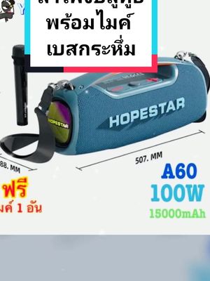Hopestar A60 ลำโพงบลูทูธ 100 วัตต์ ฟรี ไมค์ 1 อัน ลำโพง 5 ดอก ดังกระหึ่ม ปรับเบสได้ 3 โหมด แท้100% #blutoothspeaker #hopestara60  #ลําโพงบลูทูธ 