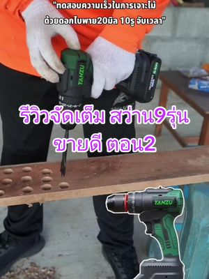 EP.2รีวิวจัดเต็ม สว่านไร้สายขายดี9รุ่น เป็นคลิปที่ผมทุ่มเทมากที่สุดที่เคยทำคลิปรีวิวมา ผมได้เลือกสว่านรุ่นขายดีในเว็บไซต์ออนไลน์2024มา9รุ่น ราคา500-1700บาท ผมจะทดสอบและเปรียบเทียบ ความแรง ความอึด และประสิทธิภาพการเจาะ ฝากกดไลค์ กดติดตามเพื่อเป็นกำลังใจให้กันด้วยนะครับ ติดต่องาน ใลน์ไอดี : lineyutnaja ติดตามช่องทางอื่นๆพิมพ์ค้นหา โกยุทธดีไอวาย #สว่านOSUKA #สว่านไร้สาย #สว่านไร้สายOSUKA #สว่าน #OSUKA #osuka #โอซูกะ#OCHD802-D2 #OCHD802N #osukapowertool #โกยุทธดีไอวาย #koyutdiy #คอลแลปสายช่าง #รีวิวสว่าน #สว่านไร้สาย #osuka #molita #delton #tanzu #jiapu #ทำสอบสว่าน #แนะนำสว่าน #เลือกซื้อสว่าน#ยูทูปเบอร์สายช่าง #อินฟลูสายช่าง
