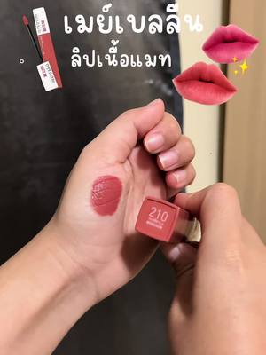 #ลิปเมย์เบลลีน #เมเบอลีนนิวหยวก #ลิปติดทนกันน้ํา #ลิปแมท #ลิปเมเบอลีนแมท 225 