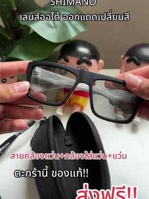 #แว่นกันแดด #แว่นเลนส์ออโต้ออกแดดเปลี่ยนสี👍🏻 #แว่นออกแดดเปลี่ยนสี #แว่นตา