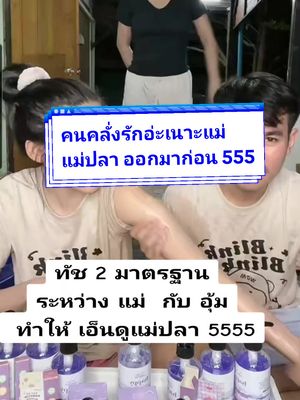 ชัดเจนแล้วแม่ ออกมาก่อน 5555 #แม่ปลาลูก3 #แม่ปลาเองจ๊ะ #ทัชรักครอบครัว #อุ้มธิยา #อุ้มที่สวยสวย😳 #ทัชอุ้มทับทิม #อุ้มทัช #ทัชอุ้ม #whitejaiminn #เจลอาบน้ําตัวหอม 