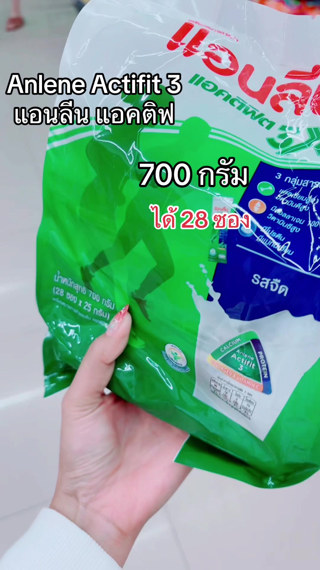 #Anlene #Actifit #แอนลีนแอคติฟิต #แอนลีน #นมกล่องแอนลีน #นมแอนลีน #แอนลีน  #ของดีแม่และเด็ก  #นมกล่อง  #นมกล่องuht #แมสเถอะ #TokShopครีเอเตอร์ #TTSMallLetsGold #มอลล์ดังคลิปปังรับทอง 