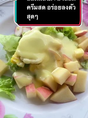 สลัดผลไม้+น้ำสลัดครีมสด  อร่อยลงตัวสุดๆ #น้ำสลัดอะห์หมัด  #น้ำสลัดครีมสด  #สลัดผลไม้  #ชุดน้ำสลัด  #เเมสเถอะเพี้ยงๆ😿💗  #ดันขึ้นหน้าฟีดทีนะค้าบ🥺  #เเมสเถอะเพี้ยงๆ😿💗  #Tiktok  #tiktokshop 