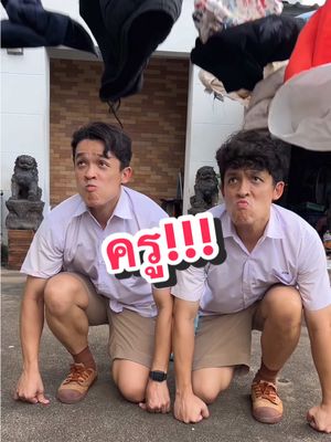 ครู!!!🫣 #บาสบอลเอง #แฝด #ตลก #นักเรียน #twintravelofficial @Basball.channel