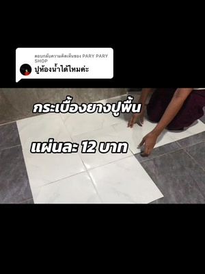 ตอบกลับ @PARY PARY SHOP #กระเบื้องยางปูพื้น #กระเบื้องยาง 