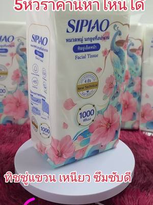 ใช้ดีบอกต่อ#tiktokshop #ทิชชู่ #ทิชชู่ยกลัง #ของดีบอกต่อ #ไม่มีไม่ได้แล้ว 