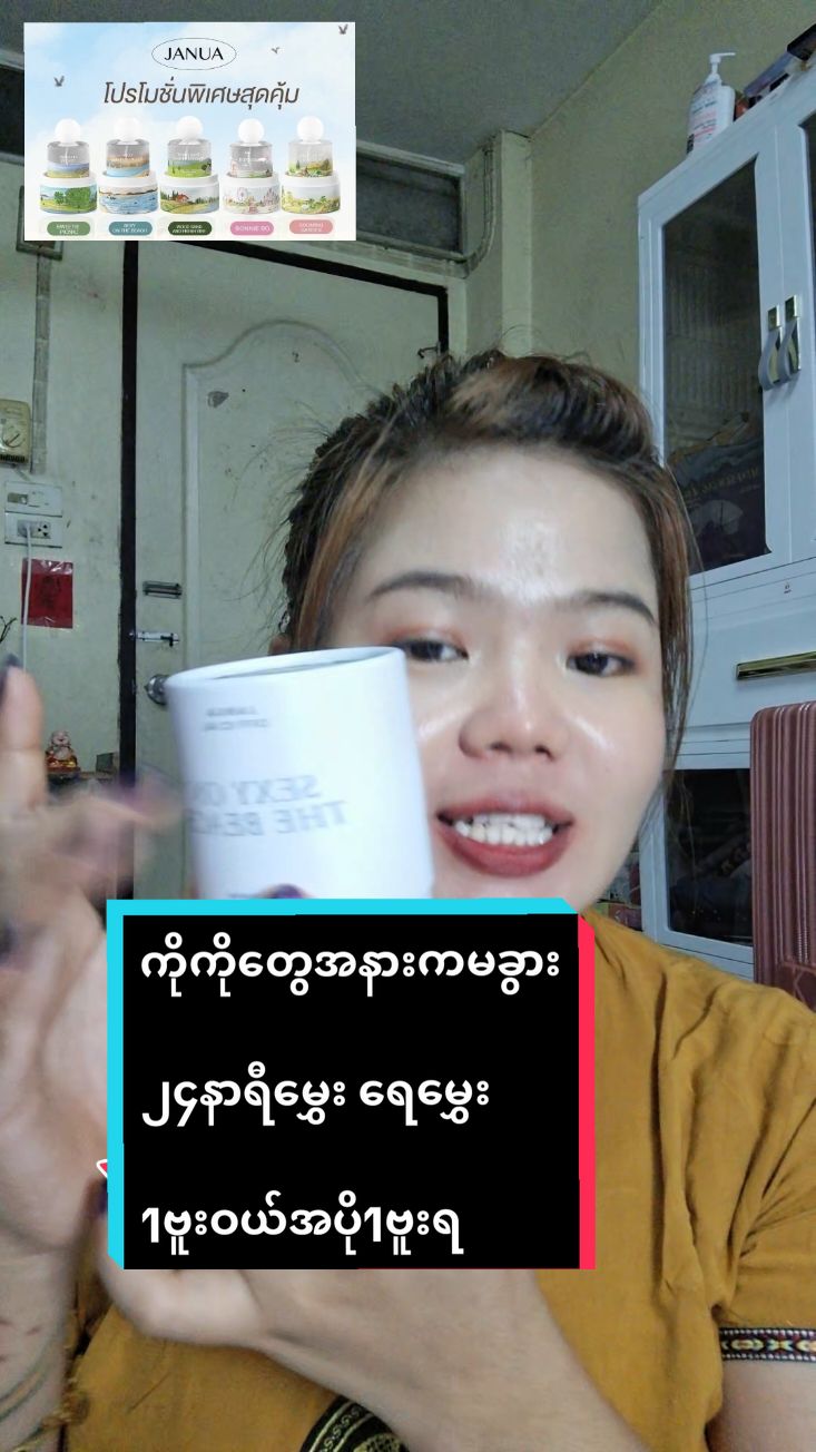 #Trending #ရေမွှေး #ကိုကိုချစ်တဲ့ရေမွှေး #1ဗူးဝယ်အပို1ဗူးရ #ချွေးနံ့ပြင်းတဲ့သူတွေတွက် #ခြင်းဝါလေးထဲဝင်ဝယ်လို့ရတယ်ရှင့် #tiktokshop #ထိုင်းရောက်ရွှေမြန်မာ #foryou #tiktok #capcut #2024 #fyp #တေွးပြီးမှတင်ပါ #မြင်ပါများပြီးချစ်ကျွမ်းဝင်အောင်လို့😜🤗 #ရောက်ချင်တဲ့နေရာရောက်👌 #thinthinaung 