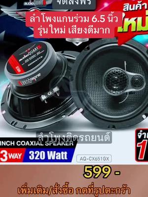 #ลำโพงแกนร่วม #ลำโพงรถยนต์ #เครื่องเสียงรถยนต์  