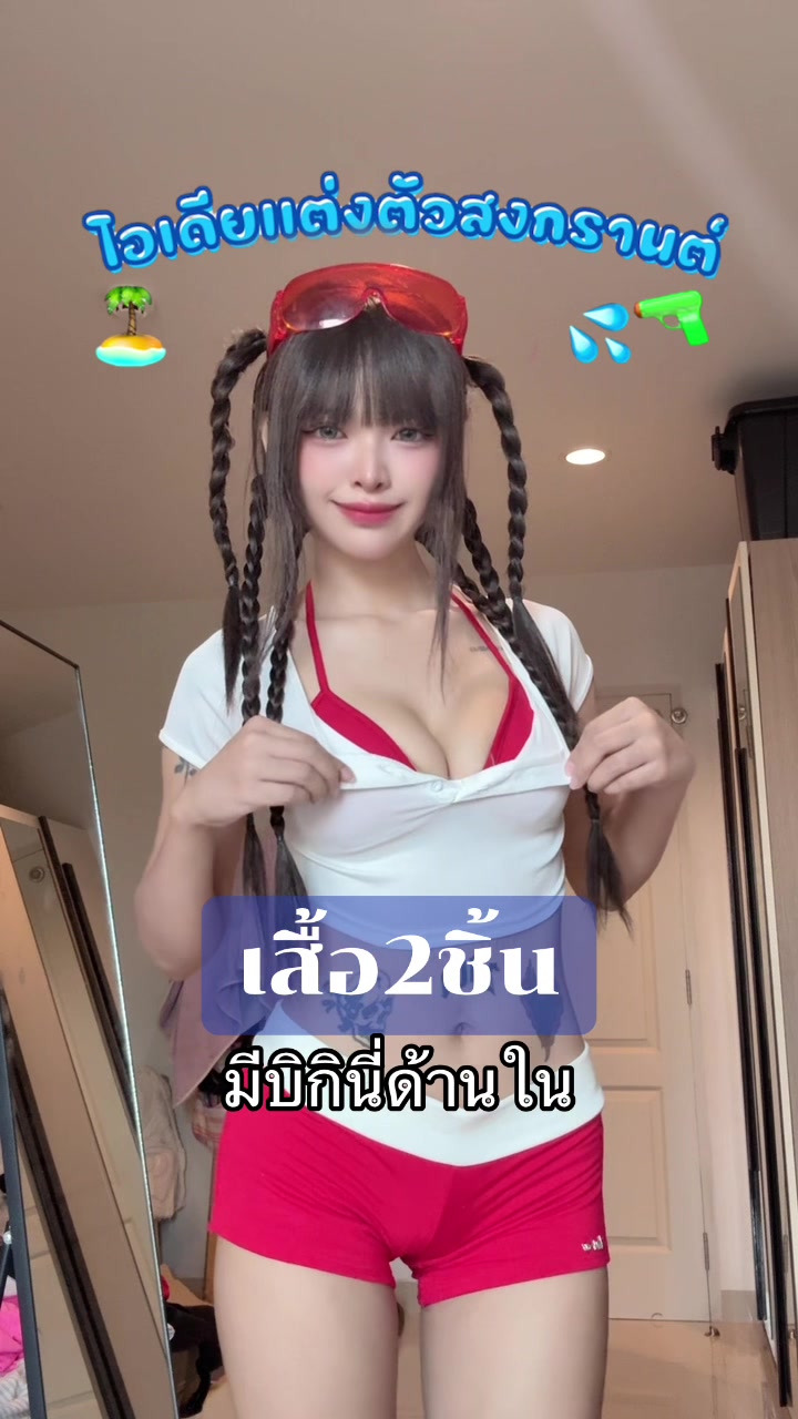 ตอบกลับ @บันนี่กาโต่ย🐰 เสื้อ2ชิ้น ได้บิกินี่ด้านในด้วย #ชุดสงกรานต์💦 #ไอเดียแต่งตัวสงกรานต์ #ชุดสงกรานต์แซ่บๆ #ชุดสงกรานต์ยุคใหม่ #แฟชั่นสงกรานต์ #ชุดสงกรานต์ #สงกรานต์2025 