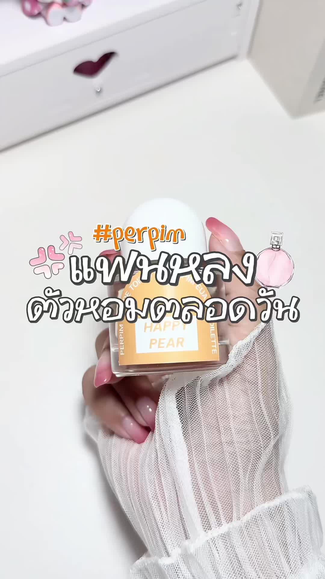 ฉีดแล้วแฟนหลงมาก กลายเป็นคนที่มีกลิ่นตัวหอมตลอดทั้งวัน ✨💭🪞 #น้ำหอม#น้ําหอมมผู้หญิง ##น้ําหอมperpim##น้ําหอมผู้หญิงperpim##perpimedt##perpimedp##ครีมตัวหอม##ตัวหอมจนผู้หลง##ตัวหอมจนได้แฟน##tiktokป้ายยา##ดีบอกต่อ##fypシ##perpimedt##perpimedp#รีวิวน้ำหอม#รีวิวน้ําหอมม#ป้ายยาน้ําหอมti#tiktokbeautyท#เทรนด์วันนี้ิ#พิกัดของดีบอกต่อiktokshopครีเอเตอร์ 