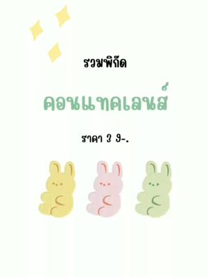 แนะนำพิกัดคอนแทคเลนส์ราคาไม่แพง ลายสวยมีทั้งแบบบิ้กอาย ตาหวาน น่ารักๆ  #คอนแทคเลนส์  #คอนแทคเลนส์ใส่ไปเรียน #คอนแทคเลนส์ตาหวาน #บิ้กอายลายสวยๆ 