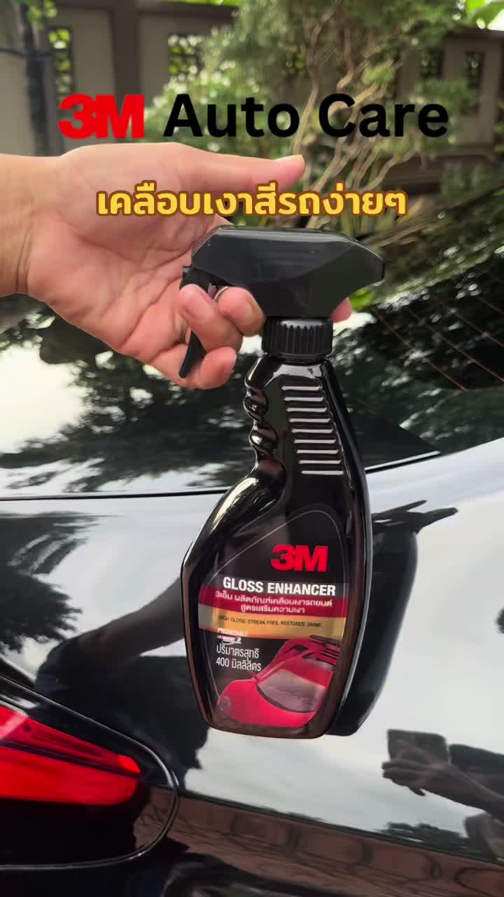 3M เคลือบเงาสีรถ เคลือบเงาง่ายๆ เพิ่มความเงางาม ลดฝุ่นเกาะ #3mprocareth #3mautocareth #3mautostore #3Mmall #เคลือบเงาสีรถ #3mเคลือบเงาสีรถ #เคลือบเงารถ #เคลือบเงารถยนต์ #เคลือบเงารถมอไซด์ #3Mเคลือบเงา #3mเคลือบเงารถยนต์ #3mเคลือบเงา #3mglossenhancer #tiktokshopช้อปกันวันเงินออก #ช้อปกันวันเงินออก #3mautoofficialstore 