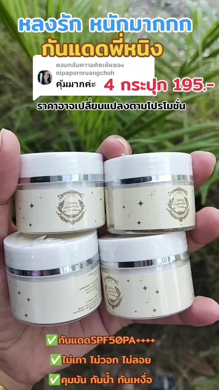ตอบกลับ @nipapornruangchoh #กันแดดพี่หนิง #กันแดดลักชัวรี่ #กันแดดกันน้ํากันเหงื่อ @บอกต่อของดี @บอกต่อของดี @บอกต่อของดี 