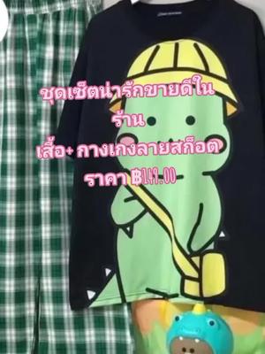 #เสื้อสาวอวบ #กางเกงสาวอวบ #เสื้อผ้าสาวอวบ เซทขายดีประจำร้าน