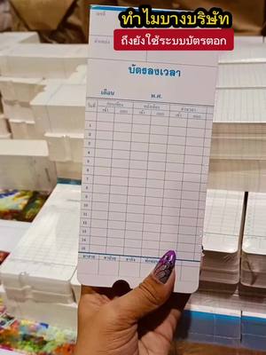 ทำไมบางบริษัท ถึงยังใช้ระบบบัตรตอก #abizinter #บัตรตอก #บัตรตอกเวลาพนักงาน #บัตรตอกพนักงาน #บัตรตอกลงเวลา #บัตรลงเวลา