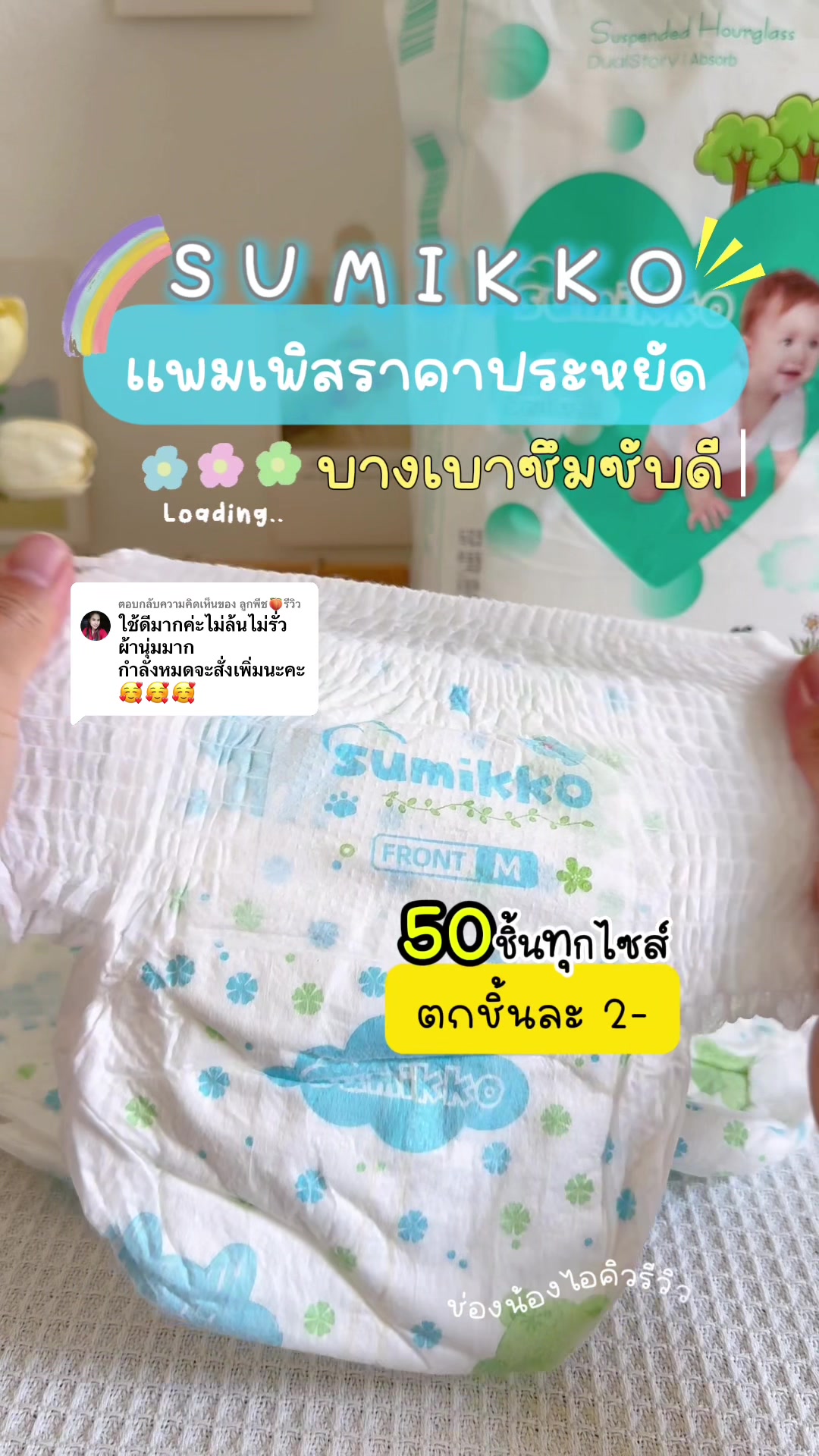 ตอบกลับ @ลูกพีช🍑รีวิว ใช้ดีซื้อซ้ำวนไปค่ะ🥰#แพมเพิสเด็ก #แพมเพิสถูกกว่าในห้าง #แพมเพิสเด็กใช้ดี #แพมเพิส #ของใช้เด็กอ่อน #ของใช้เด็ก #ของดีแม่และเด็ก #แม่และเด็ก 