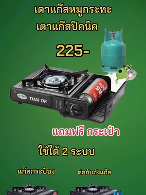 #เตาแก๊ส #เตาแก๊สปิคนิค #เตาแก๊สพกพา #เตาแก๊สหมูกระทะ #เตาแก๊สกระป๋อง #เตาแก๊ส2ระบบ #เตาแก๊ส