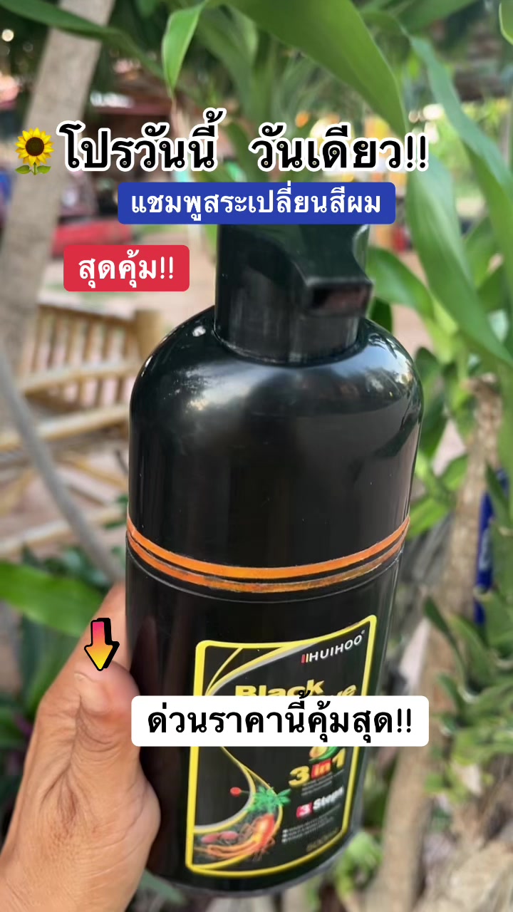 #แชมพูสระเปลี่ยนสีผม #แชมพูสระปิดหงอก #แชมพูปิดผมขาว 