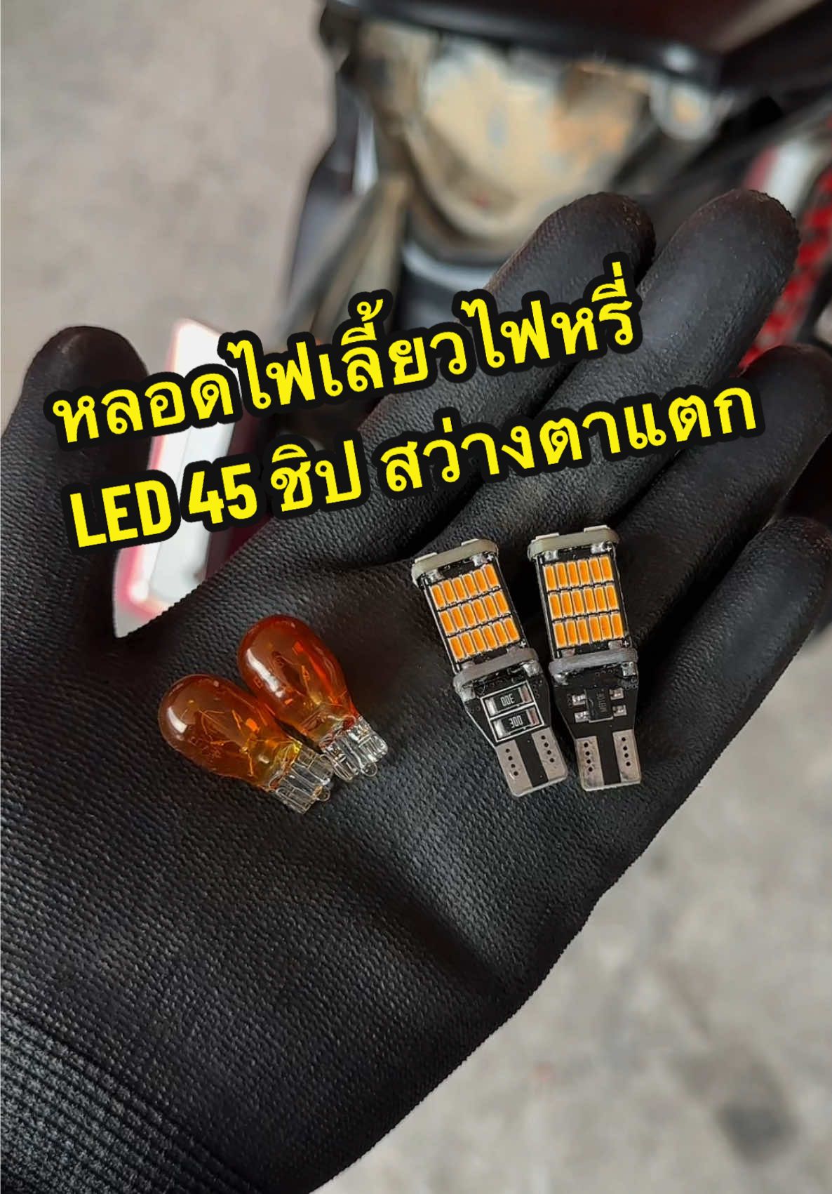 สว่างเกินราคาคุณภาพเกินจริงมาก 🫣 #ไฟเลี้ยวled45ชิป #หลอดไฟled #หลอดไฟเลี้ยวled 