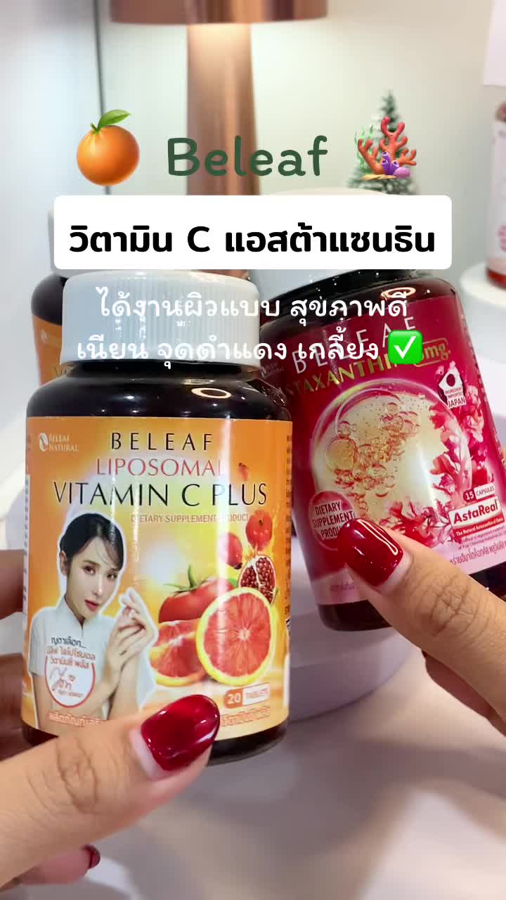 อย่าลืมทากันแดด้วยน้า ☺️ #liposomalvitaminc #astaxanthin #บีลีฟ #แอสต้าแซนธิน #บีลีฟไลโปโซมอลวิตามินซีพลัส 