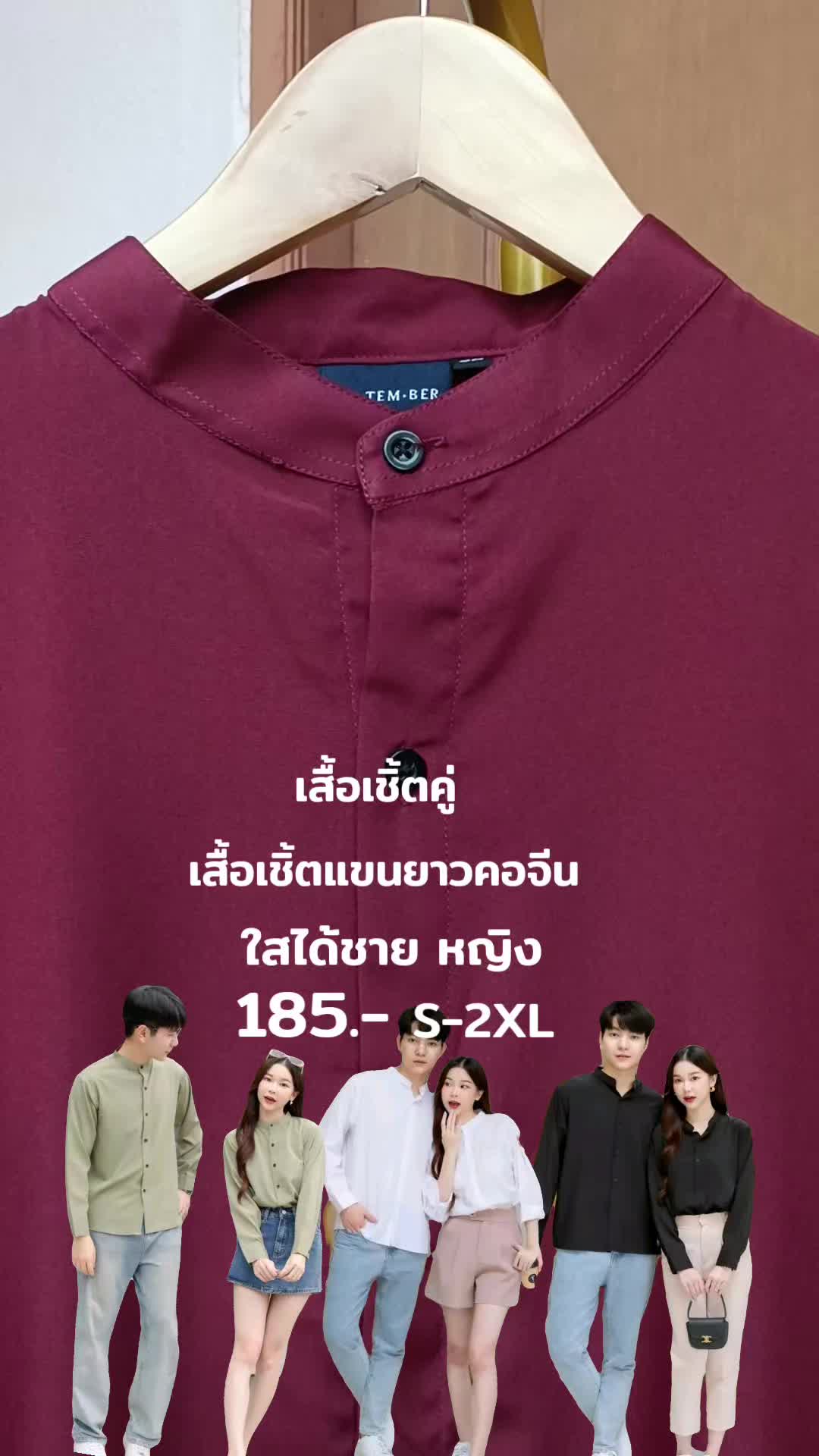 #ของมันต้องมี #เสื้อเชิ้ตคู่ #เสื้อเชิ้ตแขนยาวคอจีน #ใส่ได้ชายหญิง #เสื้อผ้าแฟชั่น #tiktokshopช้อปกันวันเงินออก #tiktokshopครีเอเตอร์ #rechahmdshop #tiktoklooks 