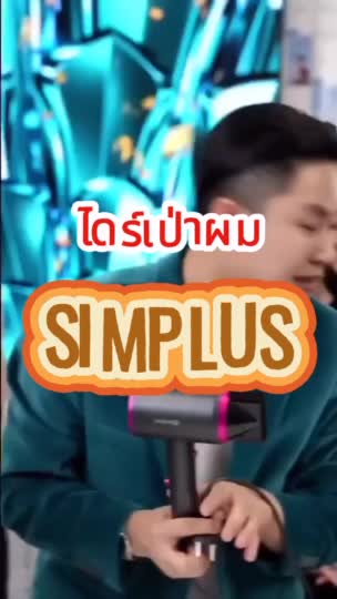 Simplus ไดร์เป่าผม เคลมฟรีไม่มีซ่อมรับประกัน ราคาพิเศษรีบจัดการนะครับ##wincenter_nun1840##rnv2024##Winwilliam##ไดร์เป่าผม##ไดร์เป่าผมหลักร้อย##ไดร์เป่าผมแบบพกพา##ไดร์ผม##Simplus