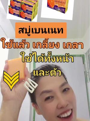 สบู่เบนเนทสารสกัดจากเปลือกส้มถูแล้วเกลี้ยงเกลามีวิตามินซีและวิตามินอีใช้ได้ทั้งหน้าและตัวประหยัดสะดวกหอมสดชื่นผิวขาวกระจ่างใส#สังกัดshopgenix #ใช้ดีบอกต่อ #พี่เบิ้มผู้คึกคัก 