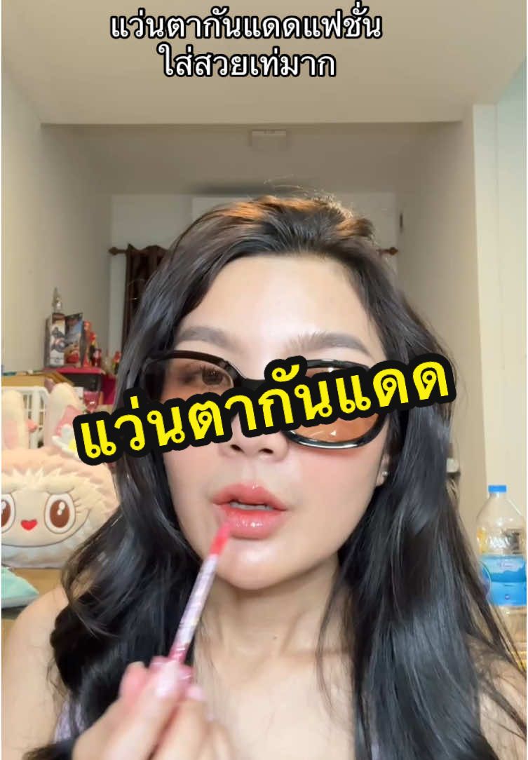 ทรงสวยเก๋ #สวยพุ่งจนต้องแชร์ #แว่นตากันแดด #แว่นตา #ใส่สวยมากรุ่นนี้ #tiktokindia 
