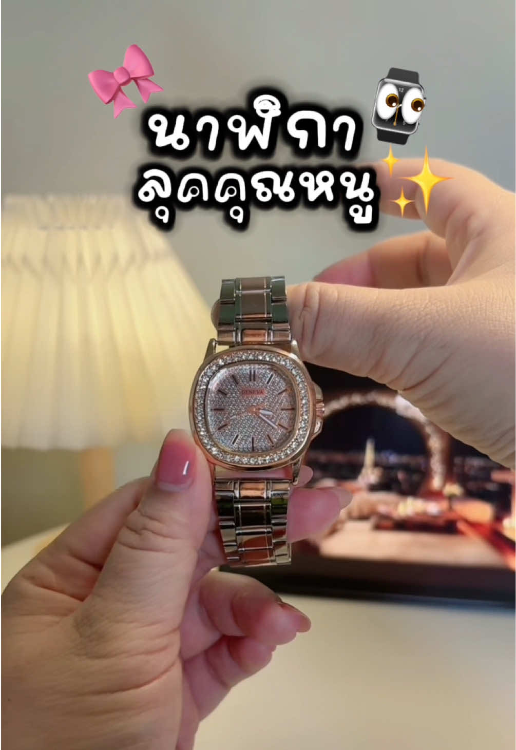 ลุคคุณหนู แต่ราคาหลักร้อย ไปกดเร็ว ⌚️🤭#นาฬิกา #นาฬิกาข้อมือผู้หญิง #นาฬิกาข้อมือ #นาฬิกาหรู #นาฬิกาผู้หญิง 