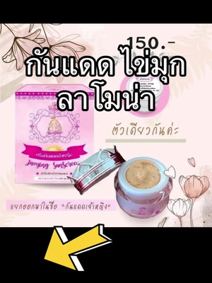#กันแดดลาโมน่า #ไข่มุกลาโมน่า #ครีมลาโมน่า #ลาโมน่า #ลาโมน่าตอบโจทย์ทุกสภาพผิว☘️ 