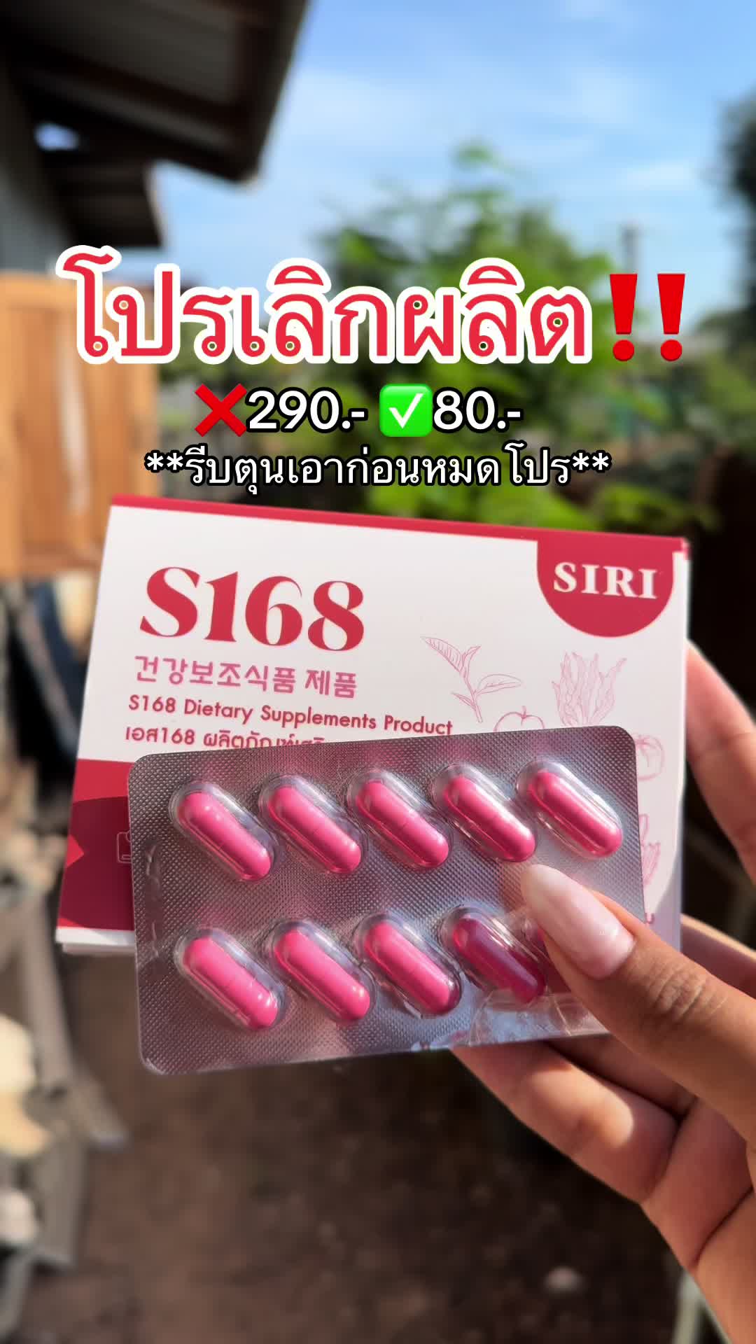 โปรมีจำกัด #ศิริ168 #ศิริเอส168 #แบรนด์ศิริ #อุ้ม 