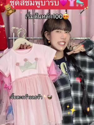 #เสื้อผ้าเด็กผู้หญิง #ชุดเด็กผู้หญิง #เสื้อผ้าผู้หญิง #แนะนําเสื้อผ้าแฟชั่น #รีวิวเสื้อผ้ามือสอง #ดันขึ้นฟีดทีtiktok #ส่งฟรีทั่วประเทศ #tiktokshopช็อปกันวันเงินออก #ช็อปกันวันเงินออก 
