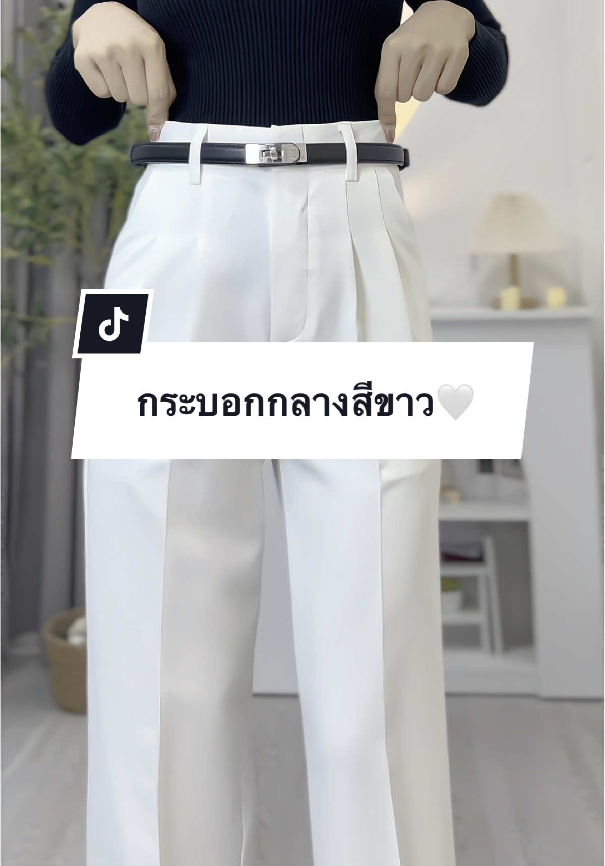 กระบอกกลางเอวสูง ทรงสวยเป๊ะมาก ผ้านุ่มใส่สบายสุดๆ ใสเที่ยว-ทำงานคือปัง😍#กางเกงขากระบอกกลาง #กางเกงขากระบอกเอวสูง #กางเกงสีขาว #กางเกงขายาวผู้หญิง #กางเกงใส่ทํางานผู้หญิง #กางเกงใส่เที่ยวใส่ทํางาน 