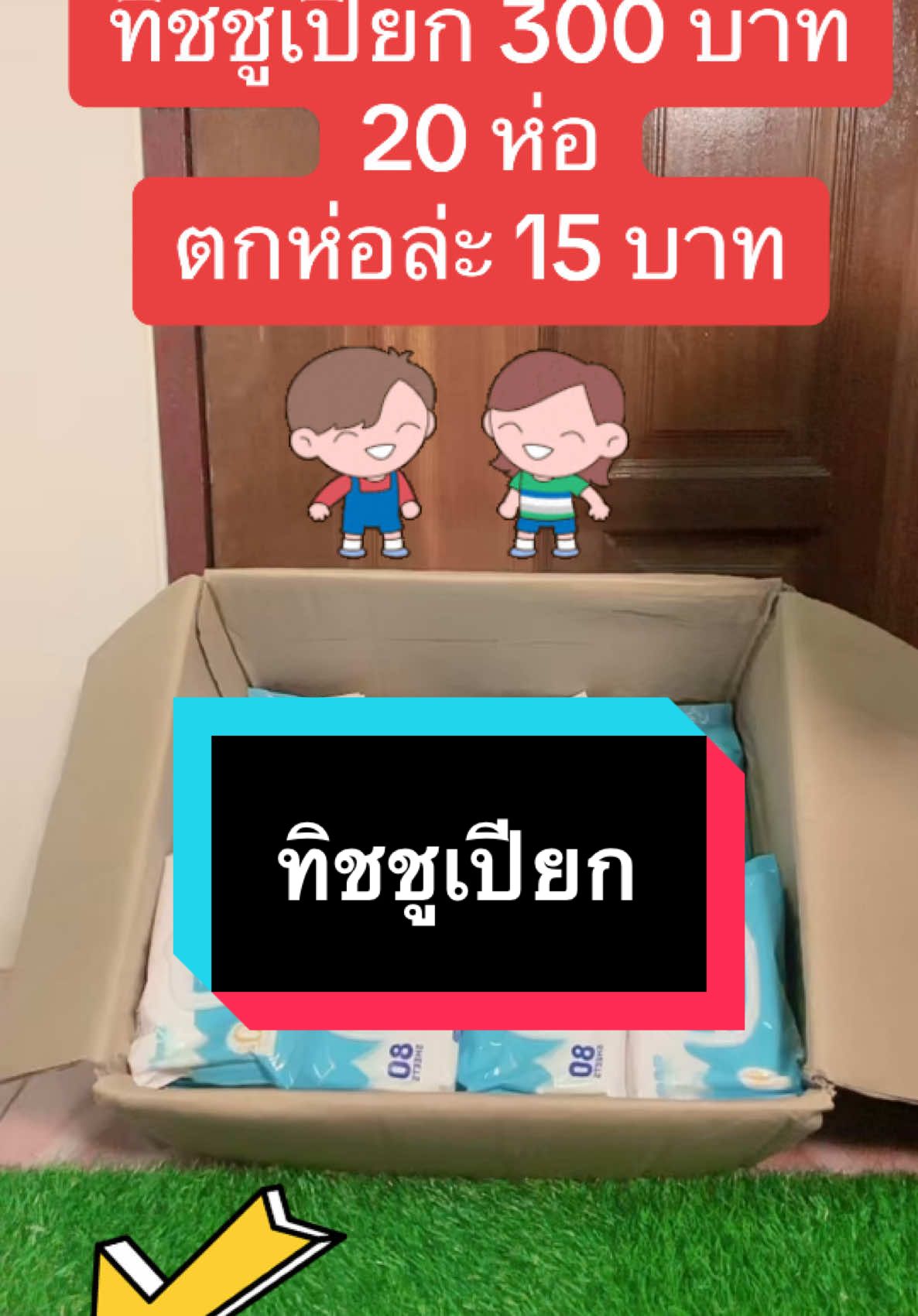 ทิชชูเปียก 300 บาม 20 ห่อ #เช็ดชู่ #ทิชชู่ยกลัง #ทิชชู่เปียก #ทิชชูเปียกgaifeel 