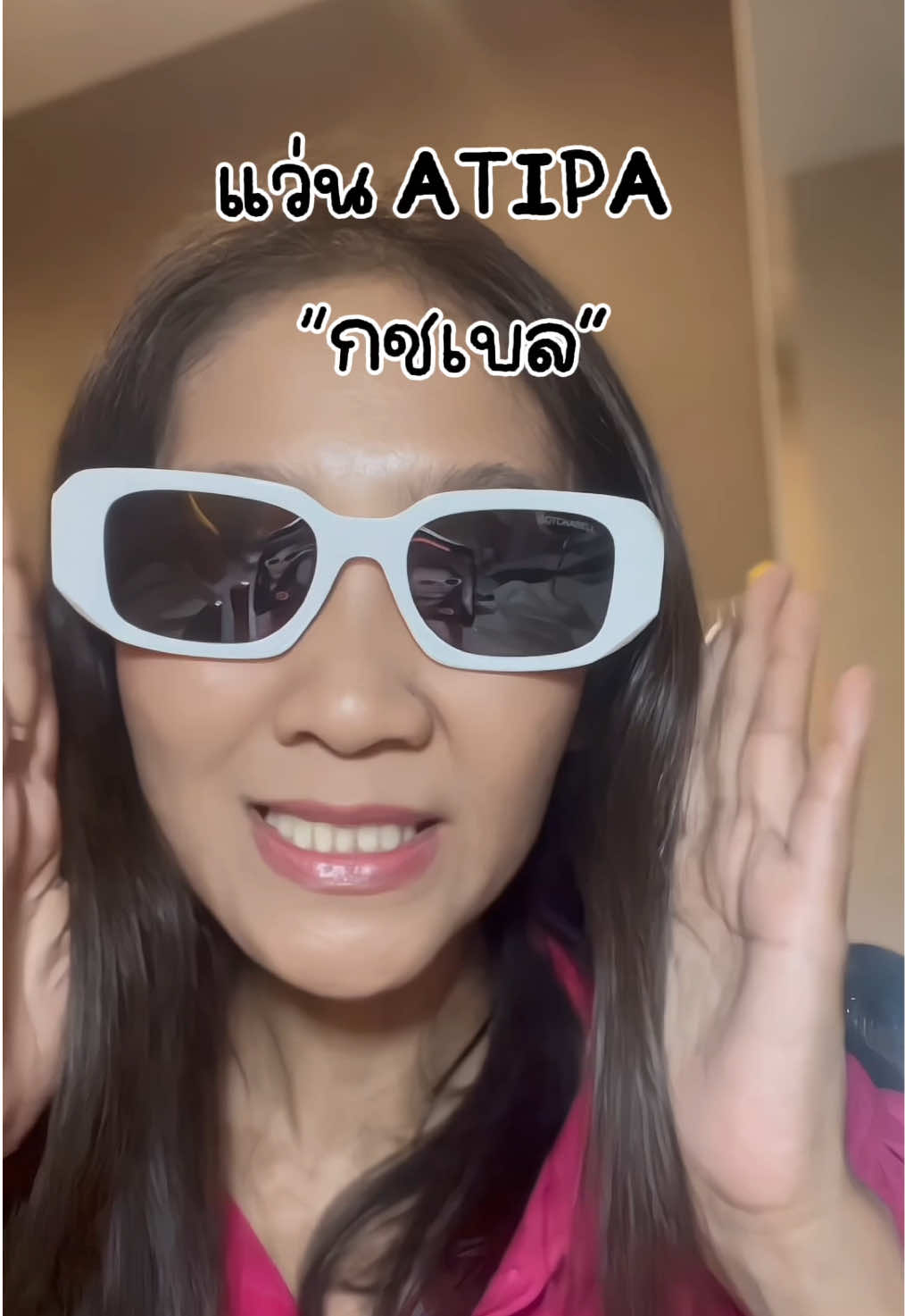 แว่น กชบ Atipa - Queen-Bell Sunglasses #atipashop #เสื้อผ้าแฟชั่นสวยๆ #ป้ายยาของดี #tiktokfashion #เสื้อผ้าแฟชั่น 