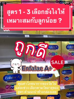 Emfalac A+ #enfalac #เอนฟาแลค #เอนฟาแลคสูตร1 #เอนฟาแลคสูตร2 #เอนฟาแลคสูตร3 #นมผงเด็ก #นมผง 