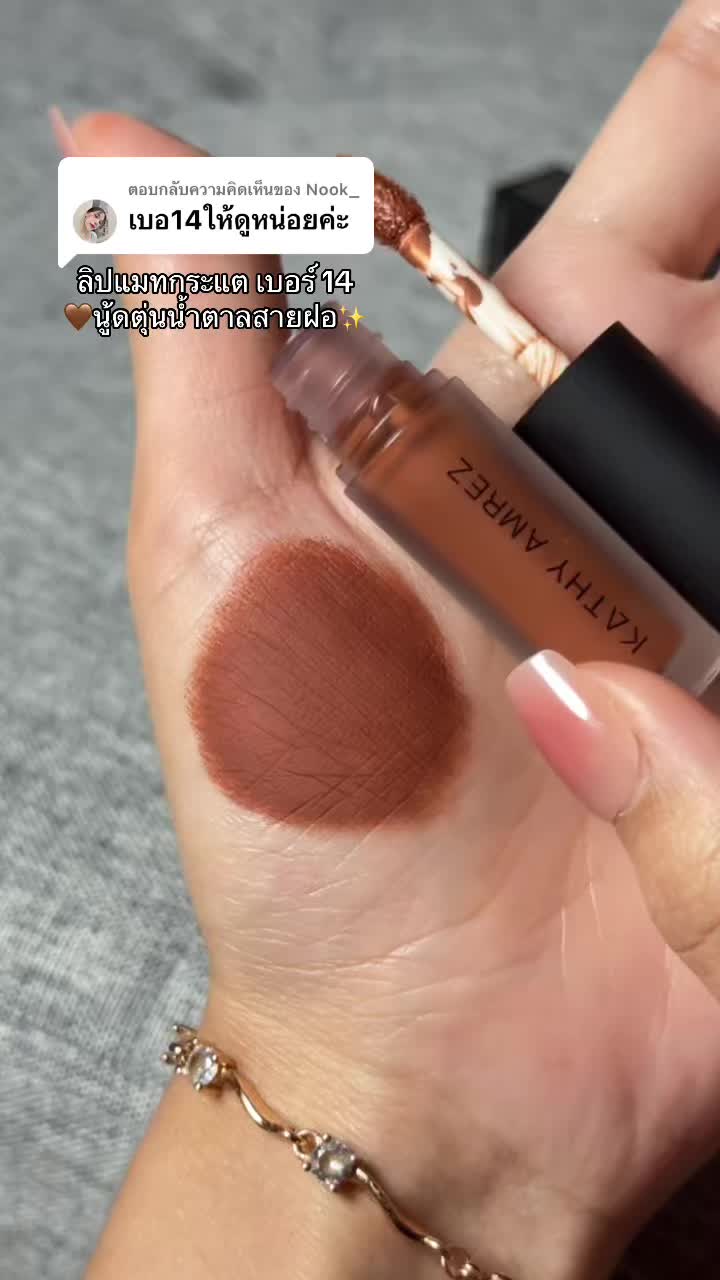 ตอบกลับ @Nook_ สวยเกิน🤍🤎🍪 #ลิปโทนน้ําตาล #ลิปสีน้ําตาล #ลิปสายฝอ #ลิปกระแต #ลิปแมทกระแต #ลิปkathy #ลิปมินิแมท 