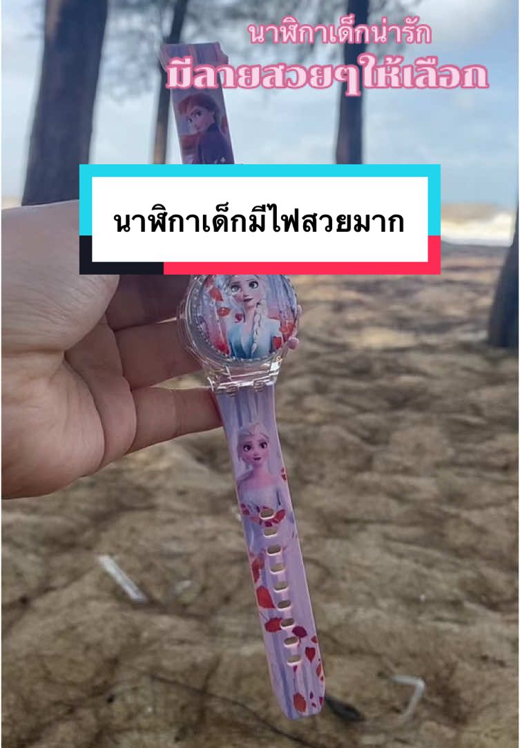 #นาฬิกาเด็ก #นาฬิกาข้อมือ #นาฬิกาข้อมือผู้หญิง #นาฬิกาผู้หญิง #hayaขายของถูก #tiktokshop #tiktokวันเงินเดือนออก 